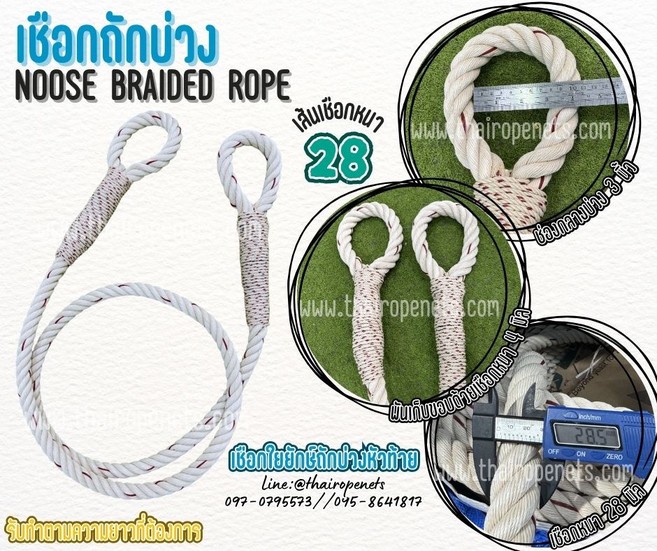 เชือกใยยักษ์ถักบ่วงหัวท้าย เชือกหนา 28 มิล noose braided rope เชือกมีความเหนียว ทนทานเป็นพิเศษ ไม่ขาดง่าย ไม่หลุดลุ่ย
