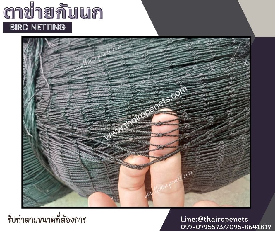 ตาข่ายกันนก bird netting รุ่นหนา 1 มิล ช่องตา 1.5x1.5 cm. ผสมสารป้องกัน UV ตาข่ายโรงงานอุตสาหกรรม กันสัตว์เข้าในโรงงาน
