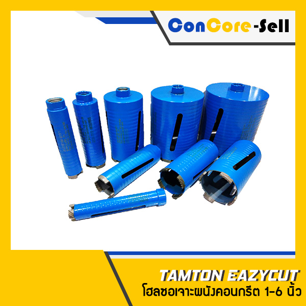 จำหน่าย - TAMTON โฮลซอเจาะผนัง โฮลซอเจาะปูน โฮลเจาะคอนกรีต หัวเพชร ใช้กับสว่านโรตารี่ รุ่น EAZYCUT ขนาด1 นิ้ว - 6 นิ้ว เจาะลึก 150 มม. (ปิดระบบกระแทก)