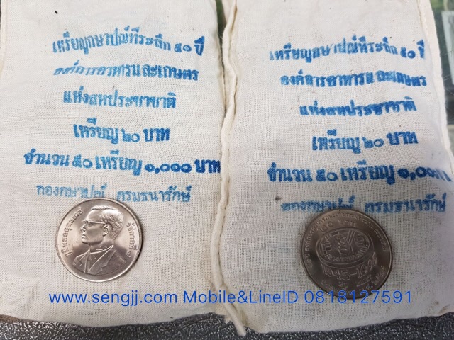 เหรียญกษาปณ์นิเกิล 20 บาท FAO ยกถุง ถุงละ 50 เหรียญ ถุงละ