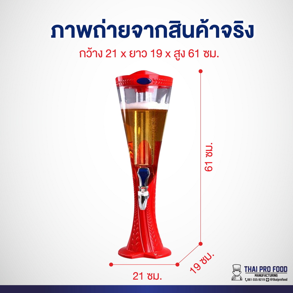 ทาวเวอร์เบียร์ทรงกรวย 3 ลิตร สีเเดง