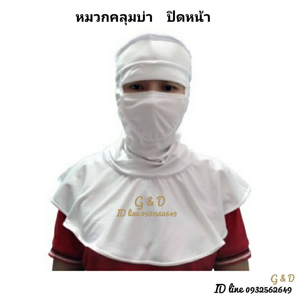 หมวกคลุมบ่า ทรงอาหรับ เปิดหน้า ปิดหน้าหมวกปิดหน้า หมวกเปิดหน้า ทรงอาหรับ หมวกคลีนรูม