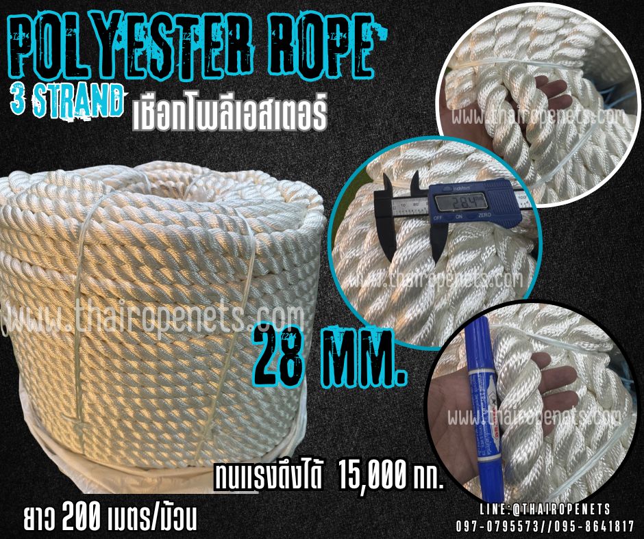 เชือกโพลีเอสเตอร์ สีขาว หนา 28 มิล รุ่น 3 เกลียว polyester rope 3 Strand มีใบ Certificate ทดสอบแรงดึง ยกม้วน พร้อมส่ง