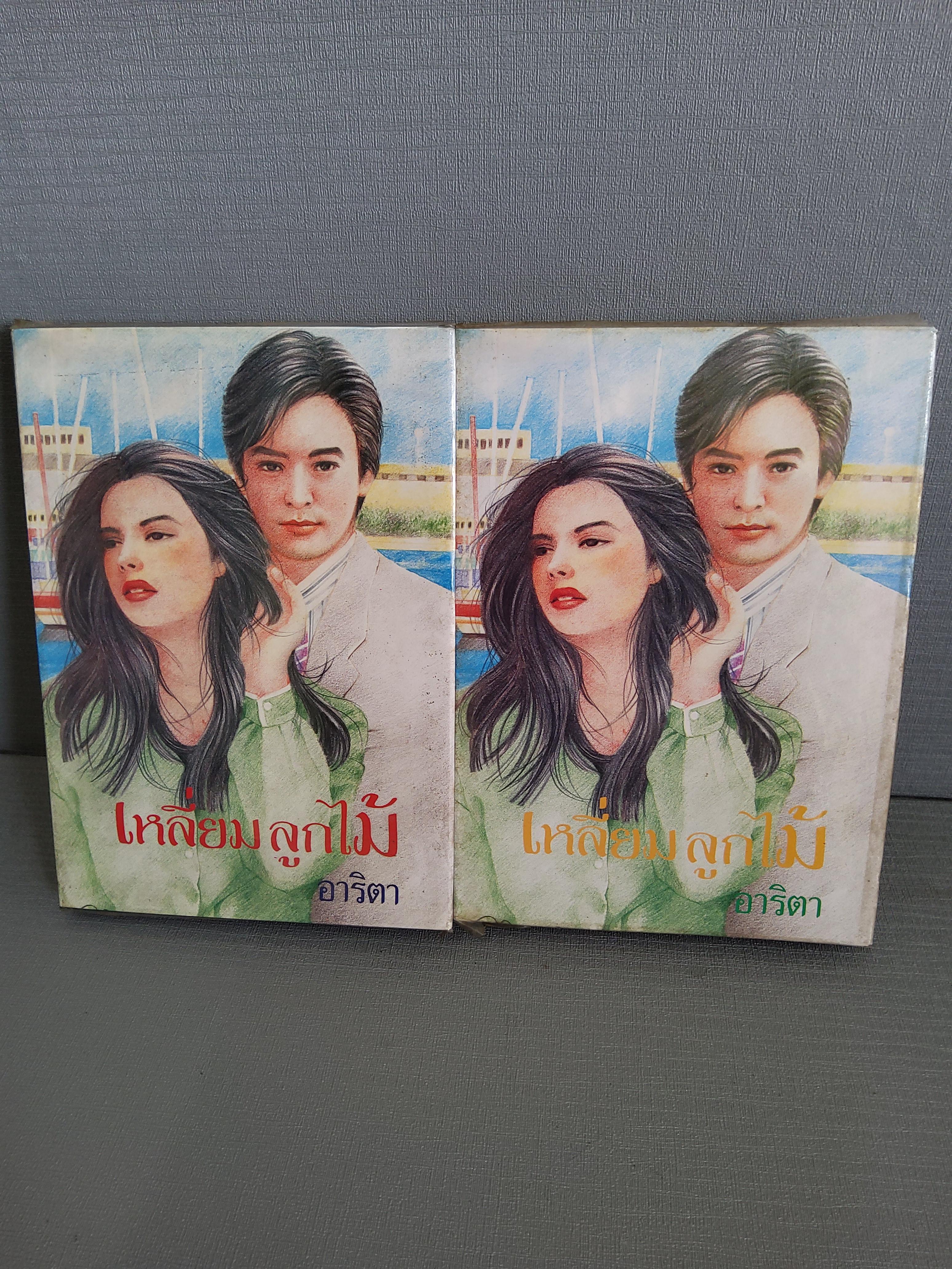 เหลี่ยมลูกไม้ 2 เล่มจบ พิมพ์แรก / อาริตา / 2533 ปกแข็ง