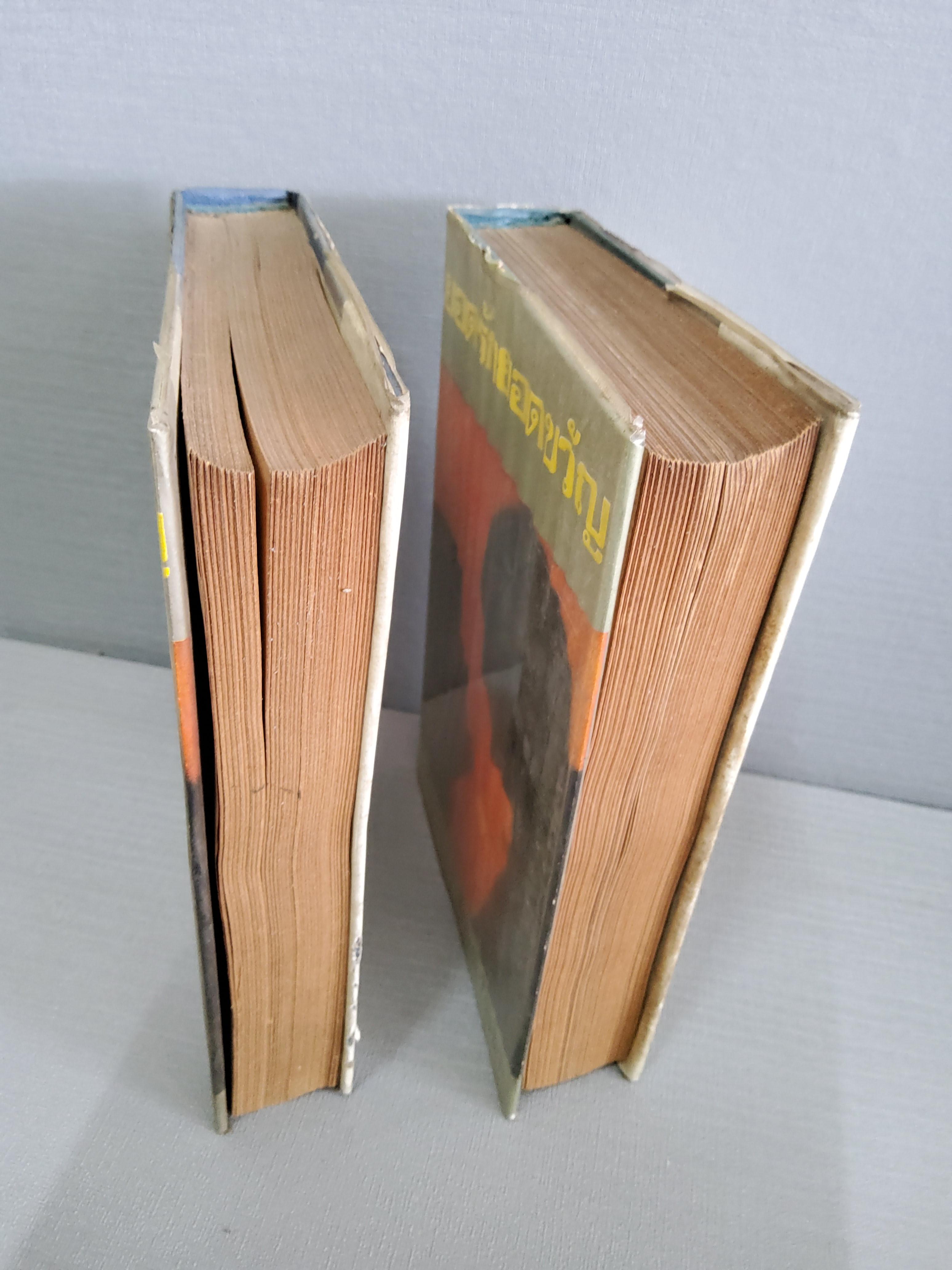 ยอดรักยอดขวัญ 2 เล่มจบ / ลักษณ์ โรจนา 2516 ปกแข็ง