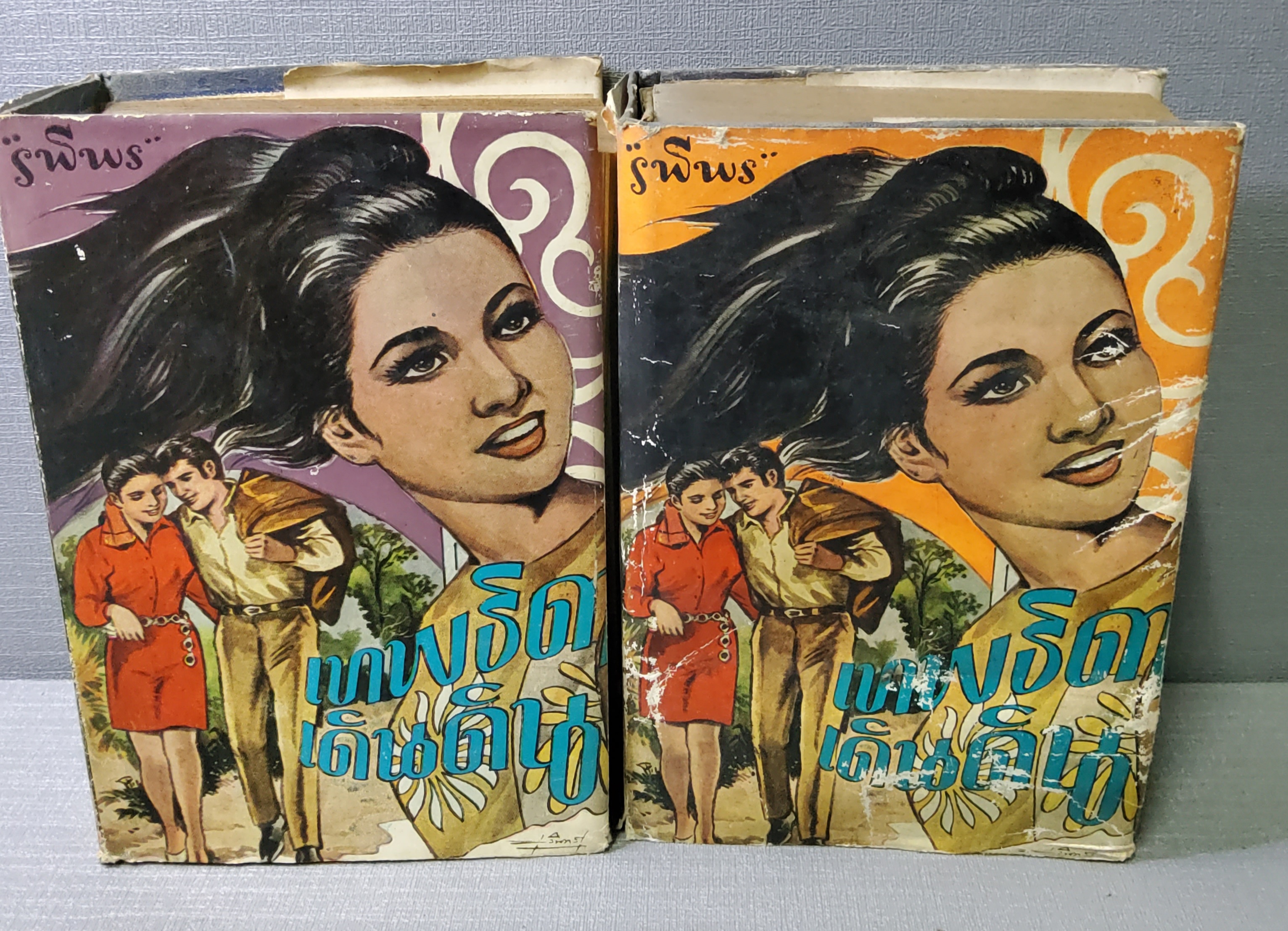 เทพธิดาเดินดิน 2 เล่มจบ ฉบับเล่มเล็ก ( 10.5 × 15.5 ) รพีพร 2512 ปกแข็ง