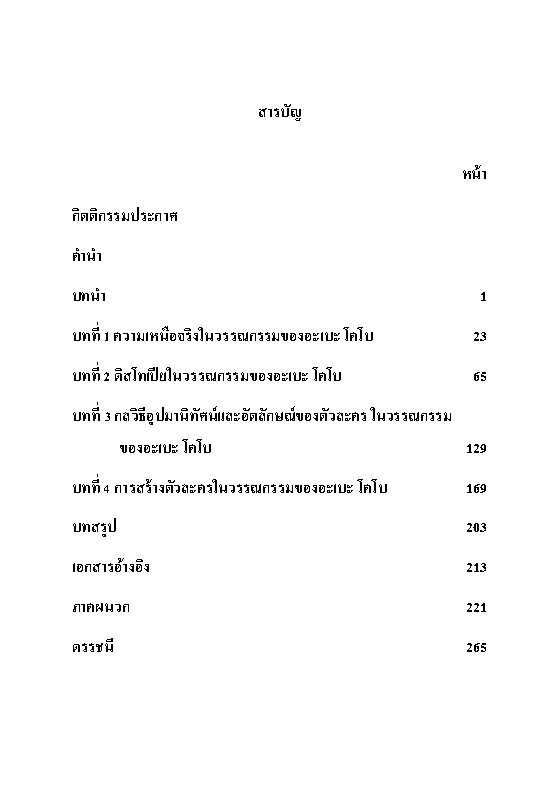โลกของอะเบะ โคโบ-แนวคิดและการสร้างสรรค์วรรณกรรมญี่ปุ่นร่วมสมัย (พิมพ์ครั้งที่ 2)