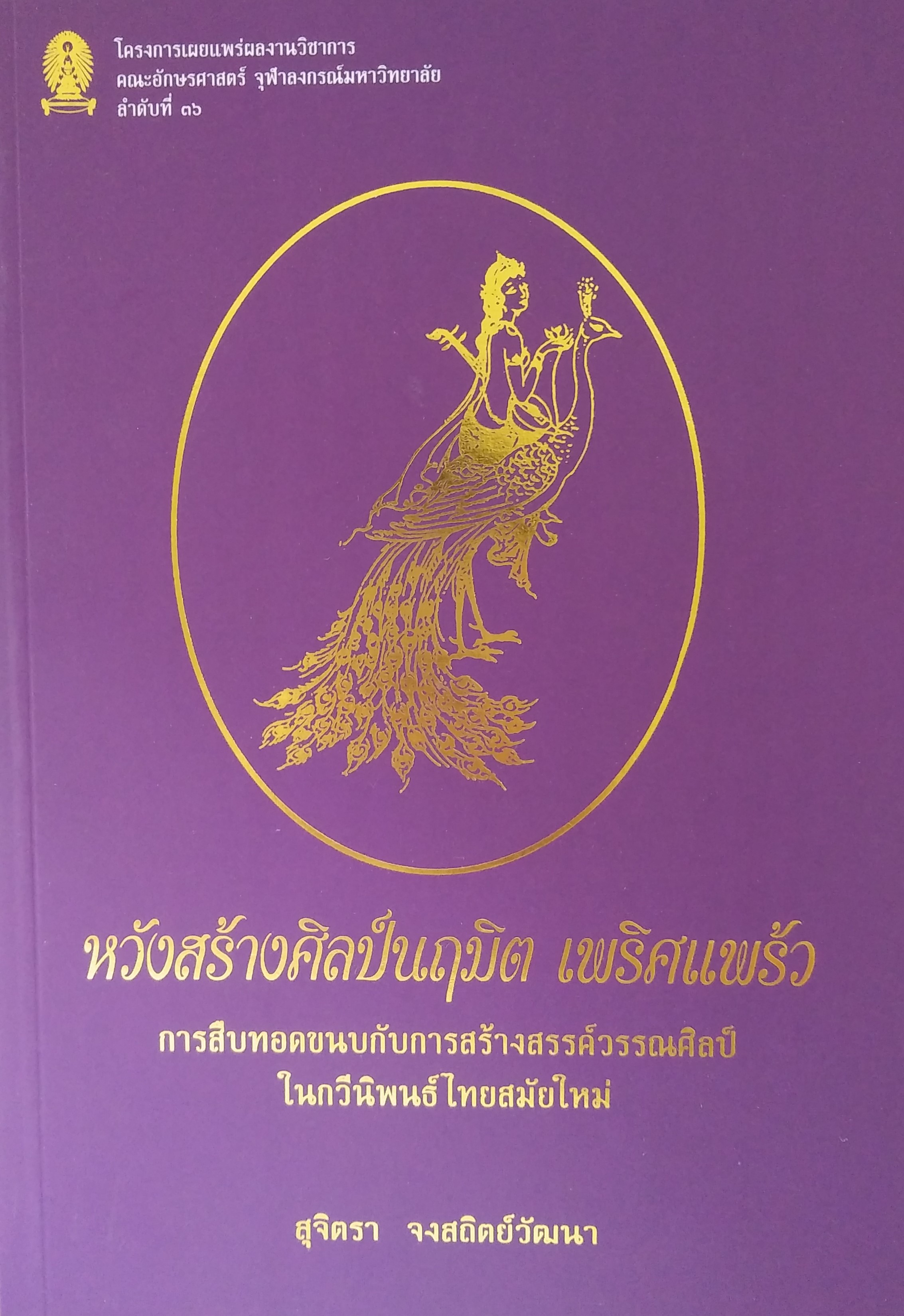 หวังสร้างศิลป์นฤมิตเพริศแพร้ว