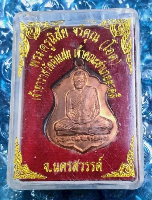 เหรียญ พระครูนิสัย จริคุณ (โอด) เจ้าอาวาสวัดจันแสน เจ้าคณะอำเภอตาคลี จ.นครสวรรค์