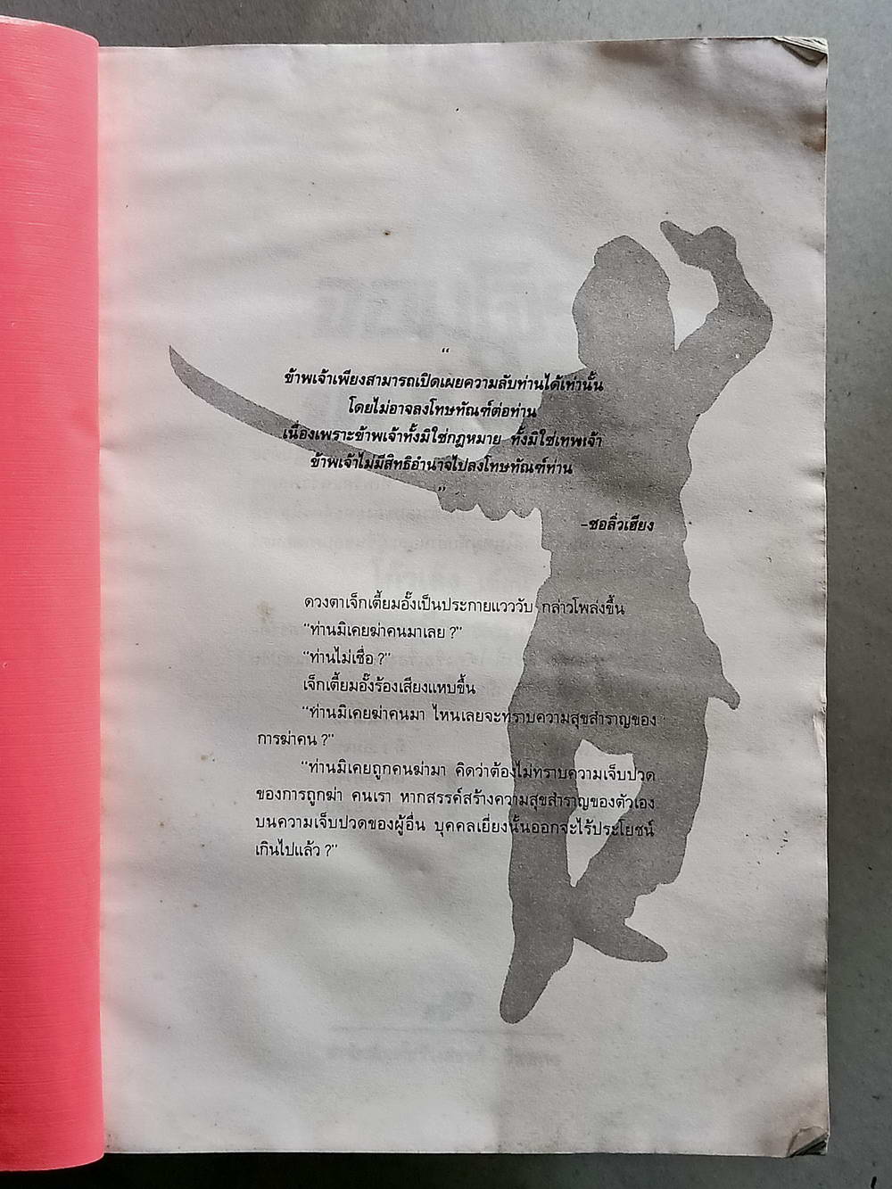 หนังสือมือสอง 151 "จอมโจรจอมใจ" โกวเล้ง /ว. ณเมืองลุง เป็นเรื่องราวน่าตื่นเต้นเร้าใจของจอมโจรผู้เต็มไปด้วยประสบการณ์ชีวิตและการต่อสู้ผจญภัย เล่มที่ 1 ความหนา 323