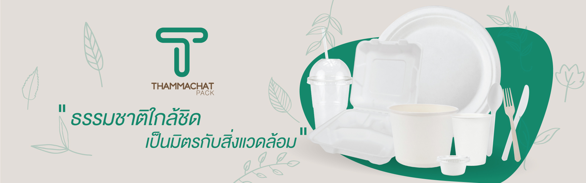 บรรจุภัณฑ์ย่อยสลายได้ By ธรรมชาติแพ็ค