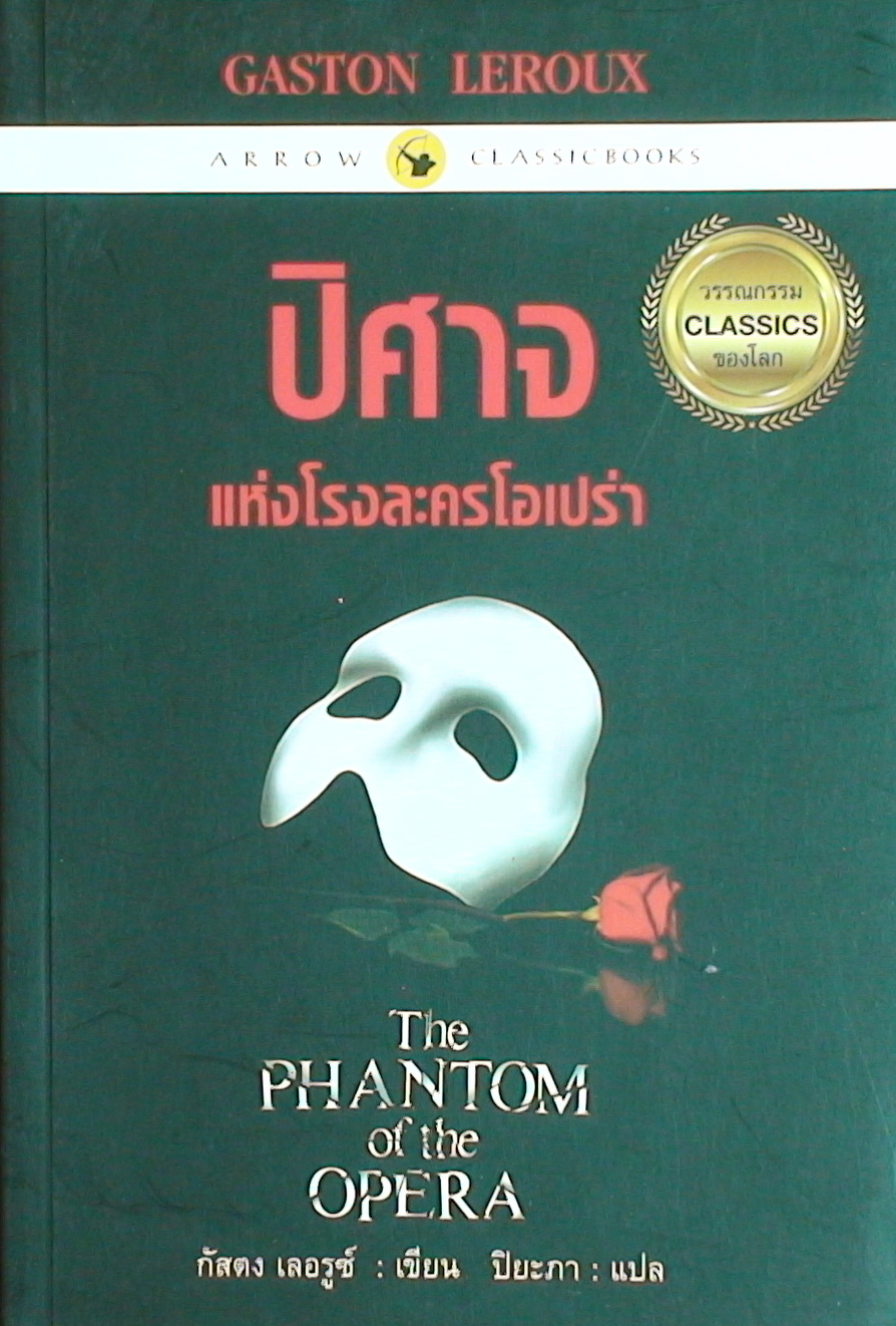 ปิศาจแห่งโรงละครโอเปร่า (The Phantom of the Opera)