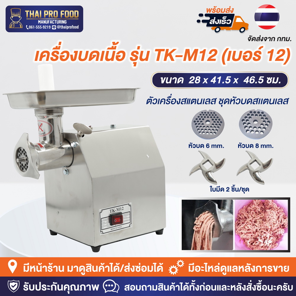 เครื่องบดเนื้อ รุ่น TK-M12 เบอร์ 12 (ชุดหัวบดสเเตนเลส)
