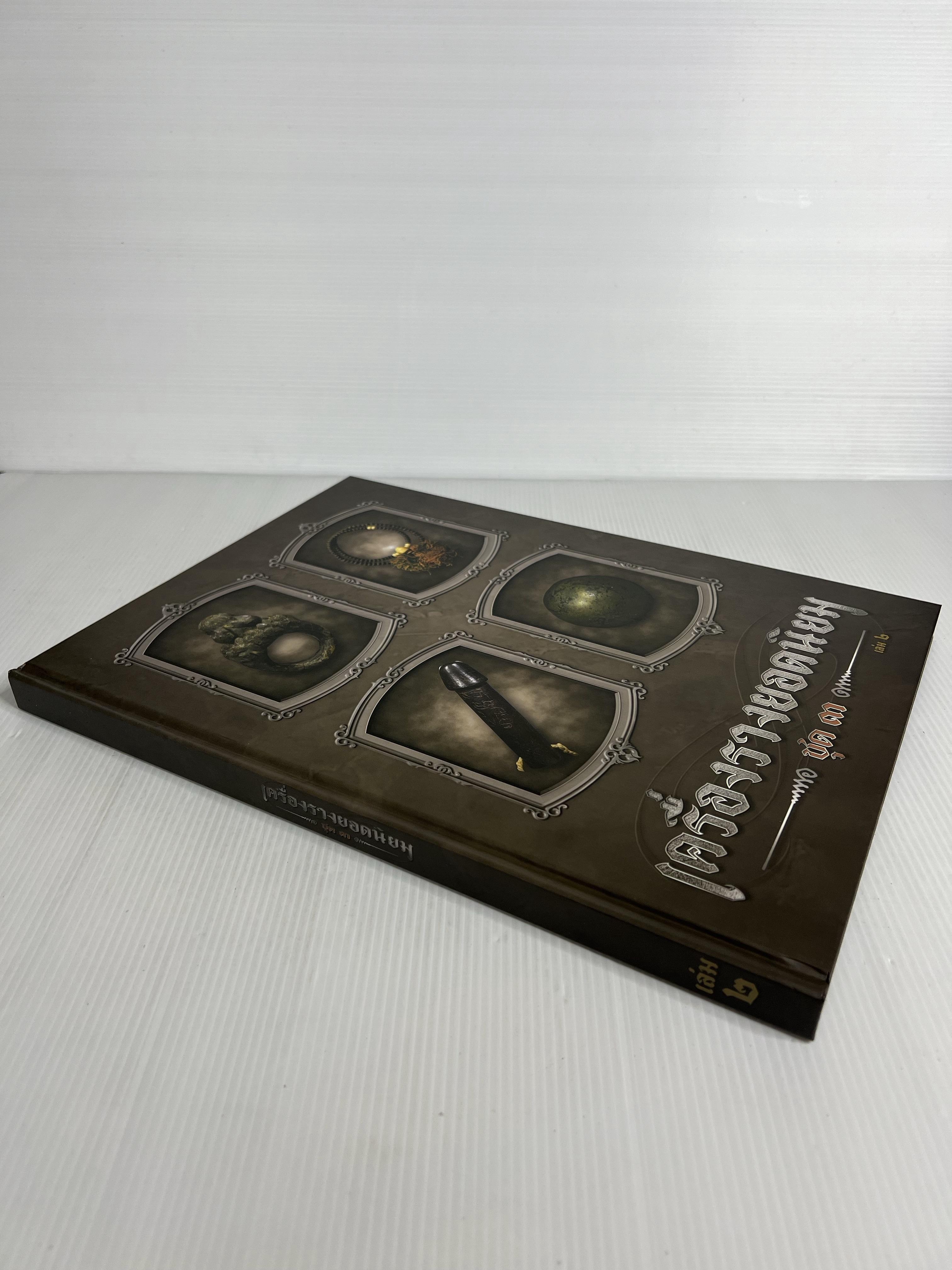 หนังสือ เครื่องรางยอดนิยม ชุด 3 โดยนิตยสารพระท่าพระจันทร์ 2567 ปกแข็ง