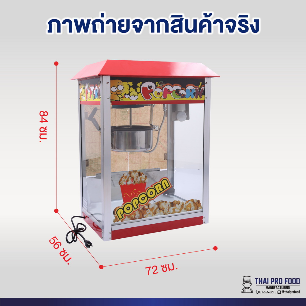 เครื่องทำป๊อปคอร์น (ตู้ทำป๊อปคอร์น)