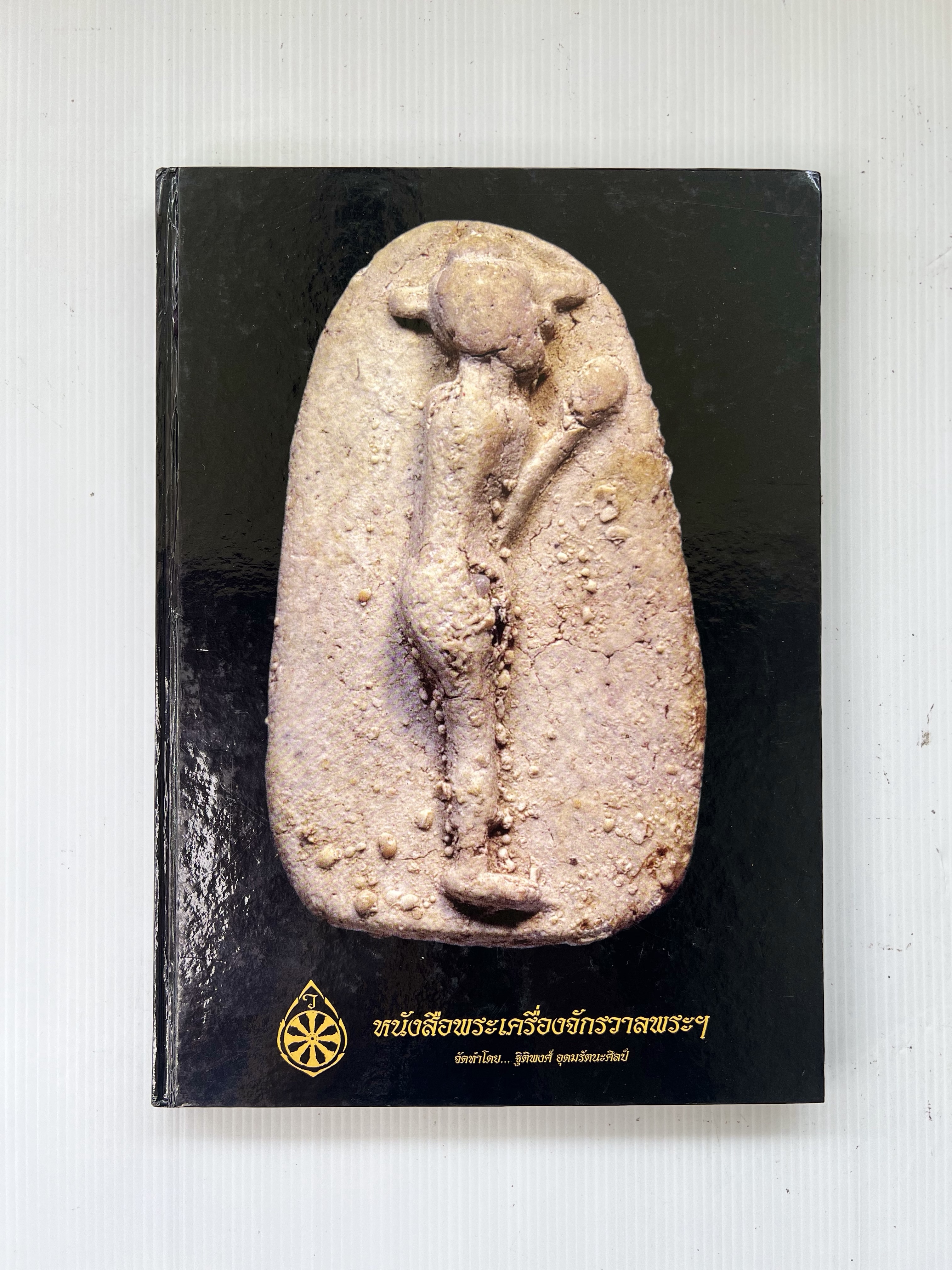 หนังสือพระเครื่องจักรวาลพระฯ ปกแข็ง