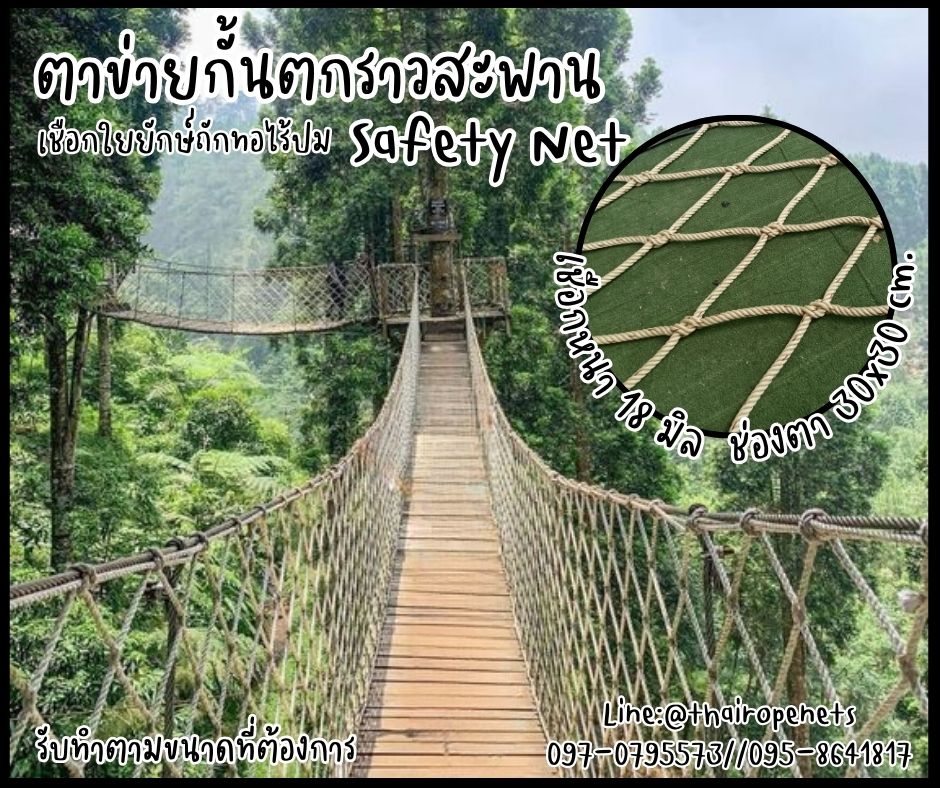 ตาข่ายกั้นราวสะพาน Safetynet ตกแต่งราวสะพานบ้านและสวน งานเชือกใยยักษ์ถักทอไร้ปม พร้อมเชือกมัดอย่างดี