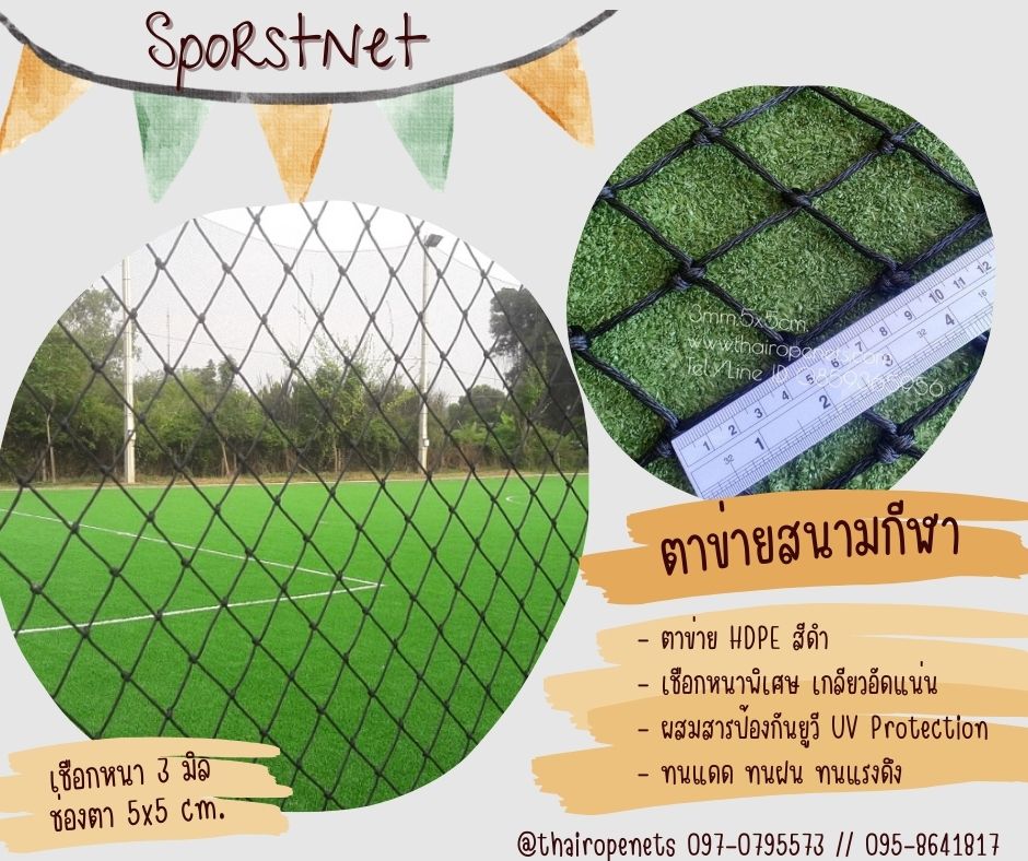 ตาข่ายล้อมสนามฟุตบอล เชือกหนาพิเศษ ตาข่ายกั้นเขตสนามกีฬา กั้นบริเวณ กันลูกฟุตบอลออกนอกสนาม ผสมสารป้องกัน UV