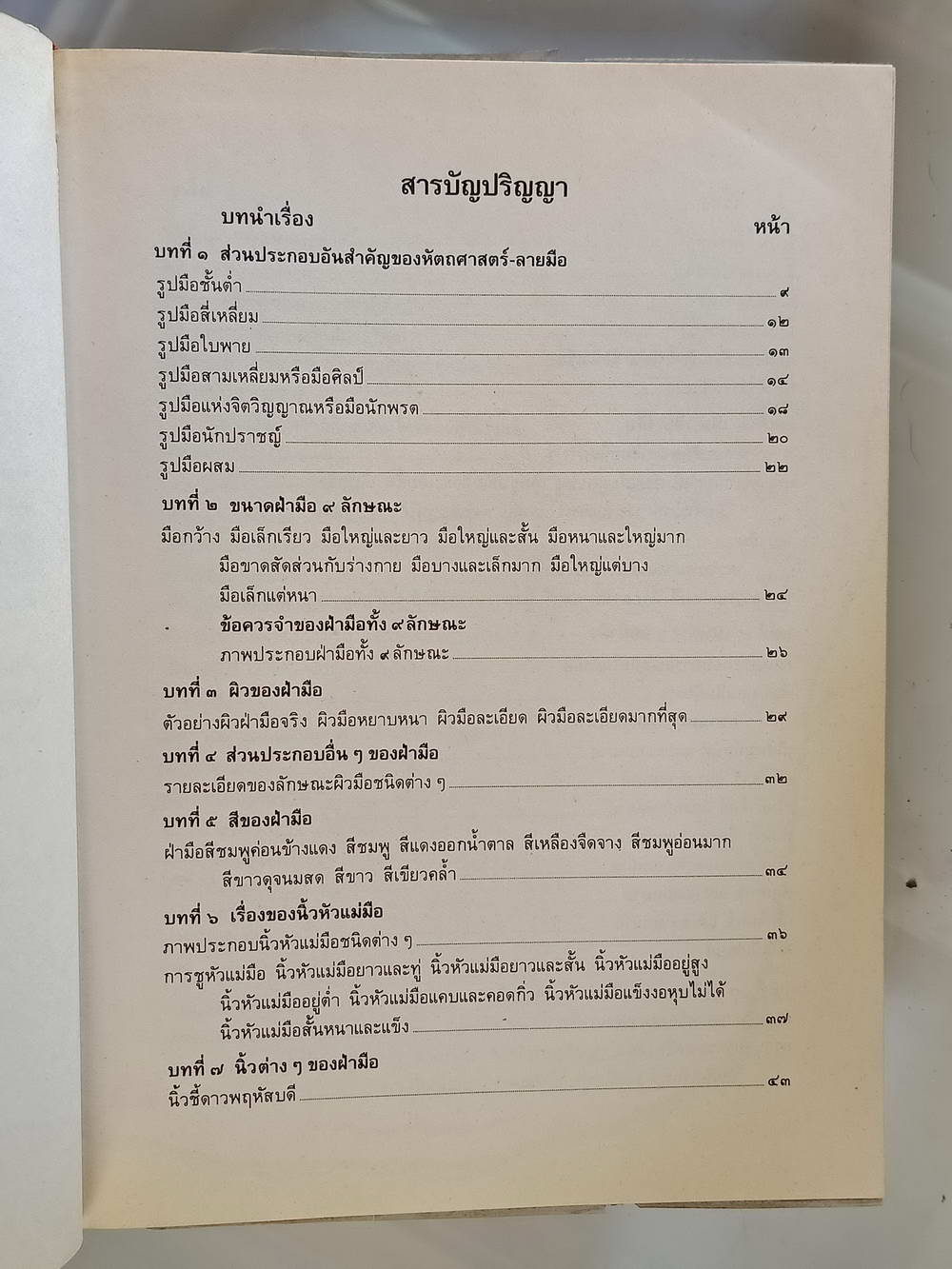 หนังสือมือสอง 218 "ยุทธจักร ฝ่ามือ" เรียนด้วยตนเองสมาคมสหพันธ์โหร วัดเอี่ยมวรนุช ความหนา 177 หน้า ปกแข็ง หนังสือเล่มนี้ขายแล้ว