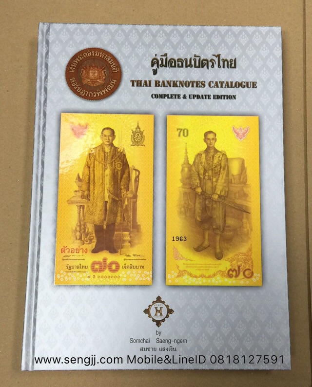 คู่มือสะสมธนบัตรไทย