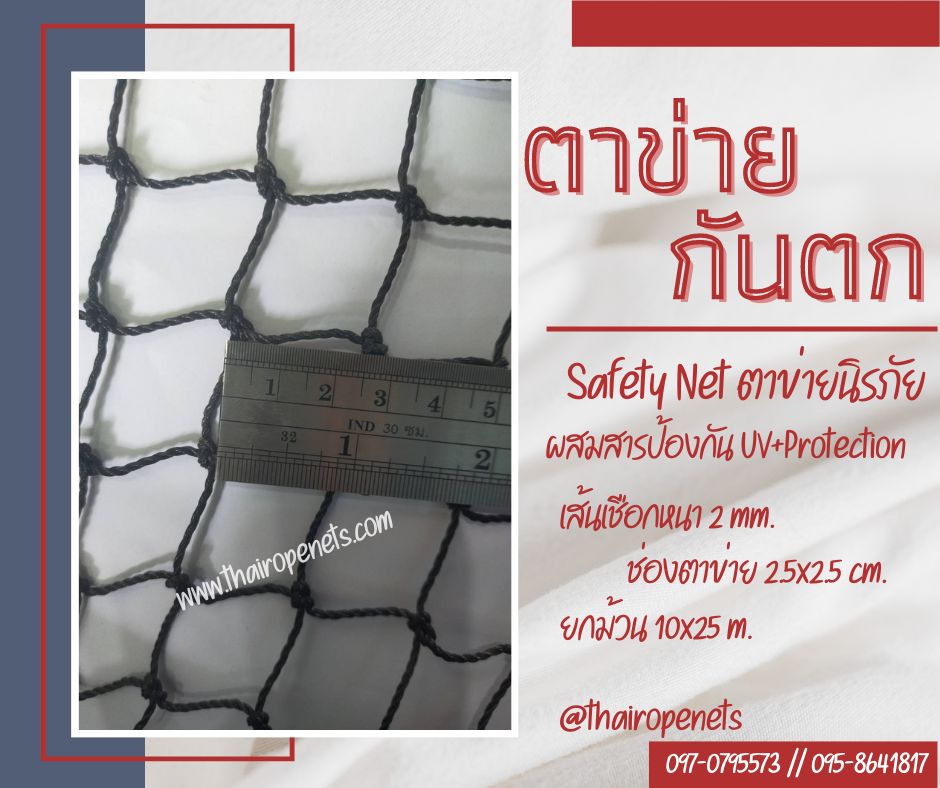 ตาข่ายงานก่อสร้างกันตกจากที่สูง Safety Net ตาข่ายนิรภัย เสี่ยงภัยบนที่สูง กันของตกหล่น กั้นเขตบริเวณอันตราย