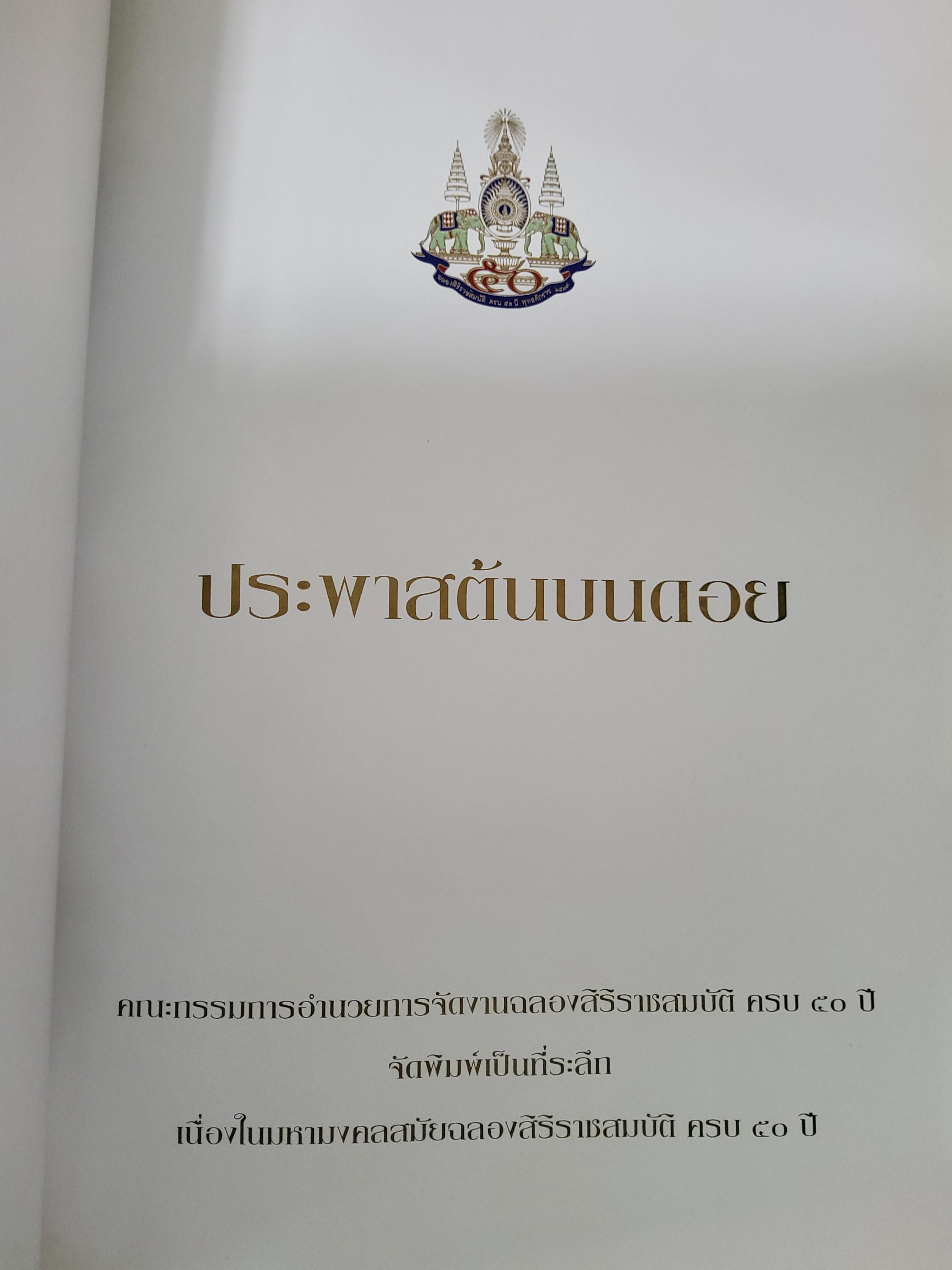 ประพาสต้นบนดอย ที่ระลึกเนื่องในมหามงคลสมัยฉลองสิริราชสมบัติ ครบ 50 ปี 2539