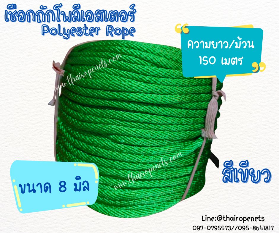 เชือกถักโพลีเอสเตอร์ ขนาด 8 มิล เส้นใยนิ่ม ใยเหนียว ผสมสาราป้องกัน UV-Protection แบบยกม้วนพร้อมจัดส่ง