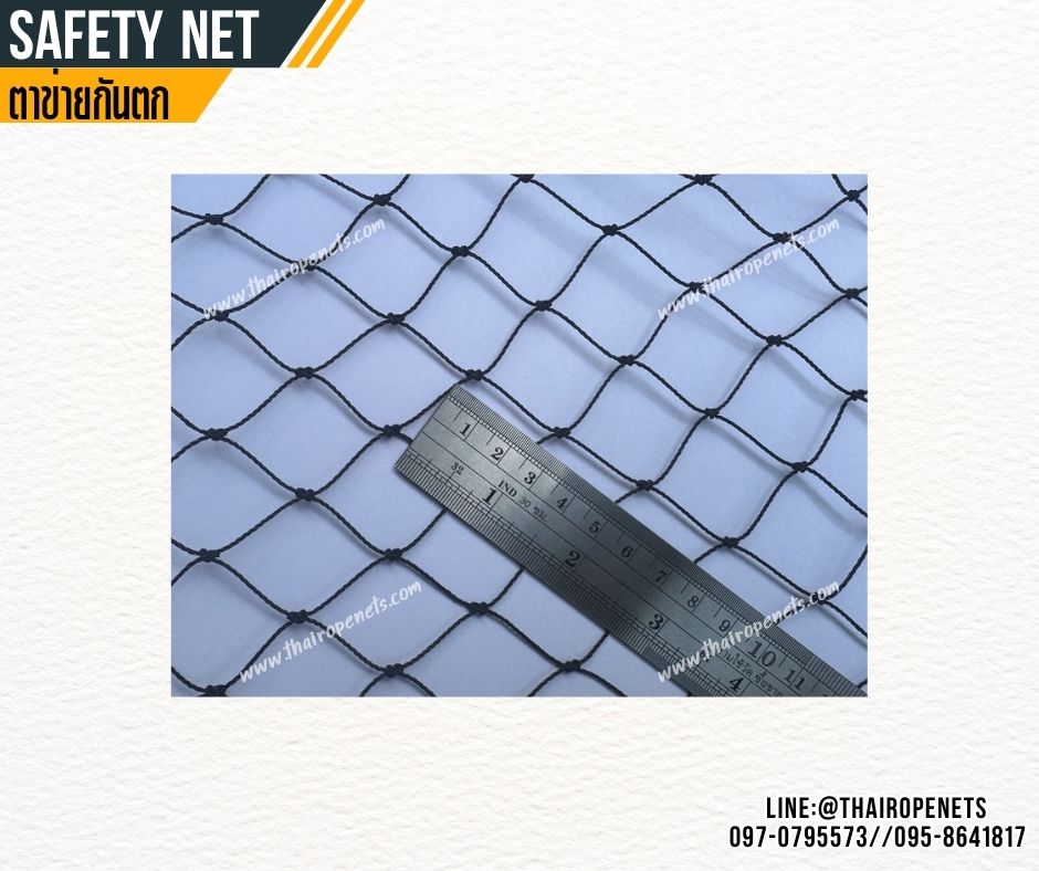 ตาข่ายกันตกริมทางเดิน Safetynet สีดำ เชือกหนา 1 มิล ช่องตา1x1 นิ้ว ตาข่ายกันตกในอาคาร ทำตามขนาดที่ต้องการ