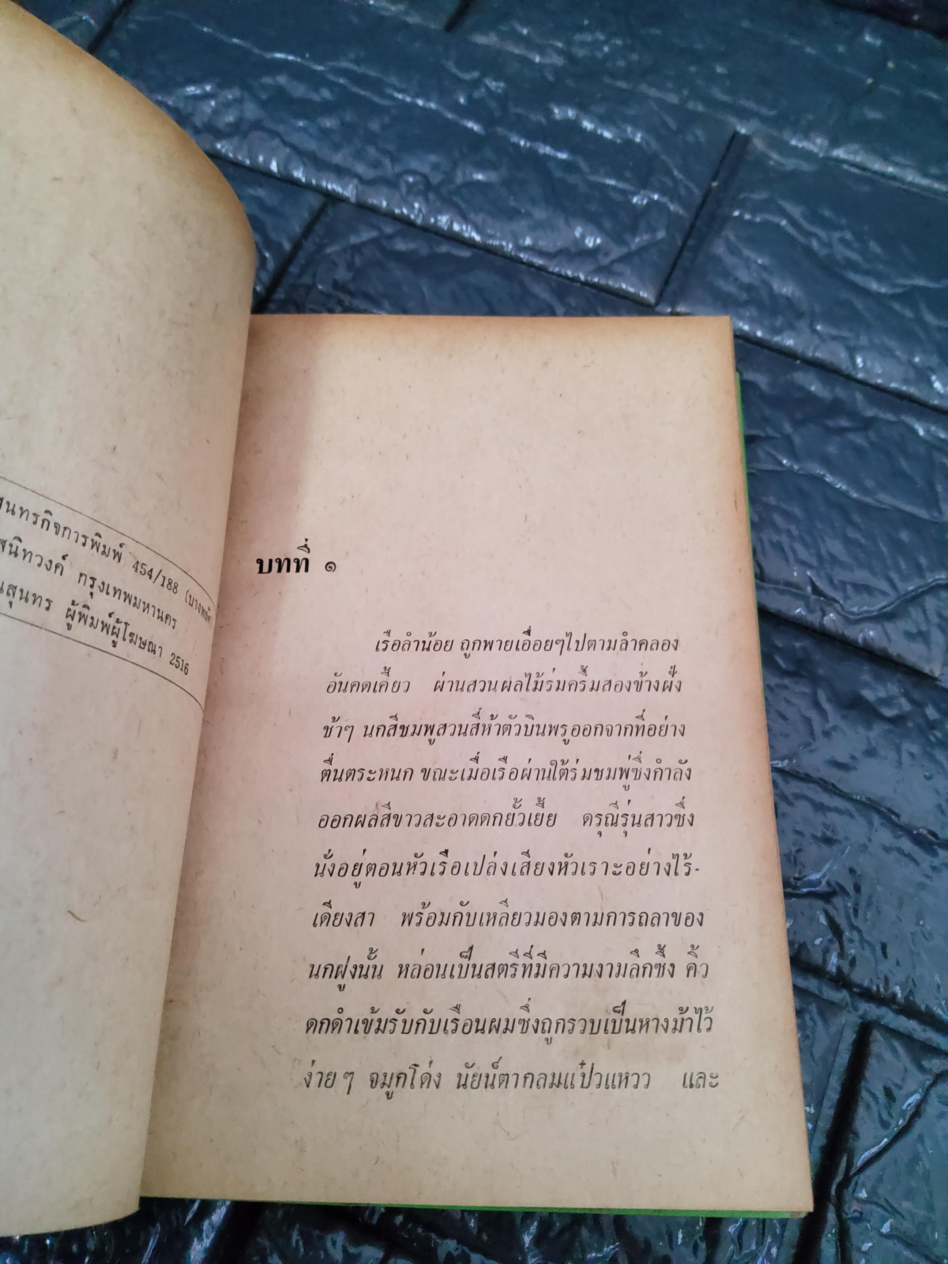 สายน้ำ / พจนารถ เกศจินดา 2516 ปกอข็ง