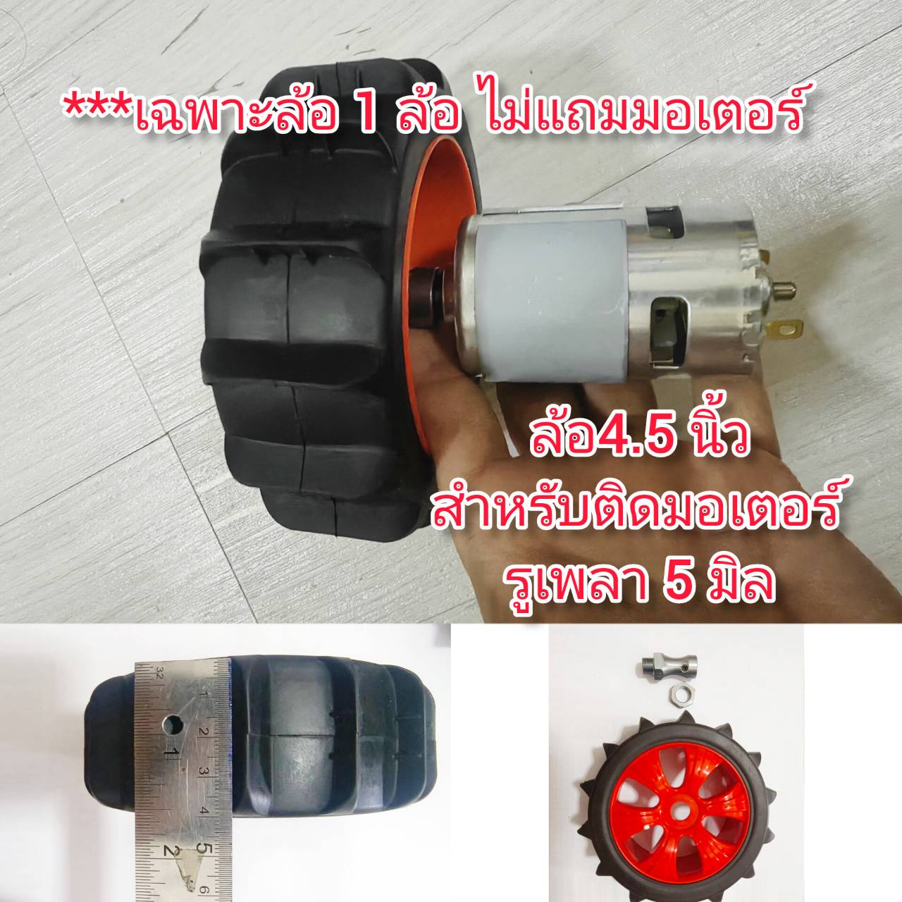 MO47 ล้อ 4.5 นิ้ว สำหรับติดมอเตอร์รูเพลา 5 มิล***เฉพาะล้อไม่รวมมอเตอร์