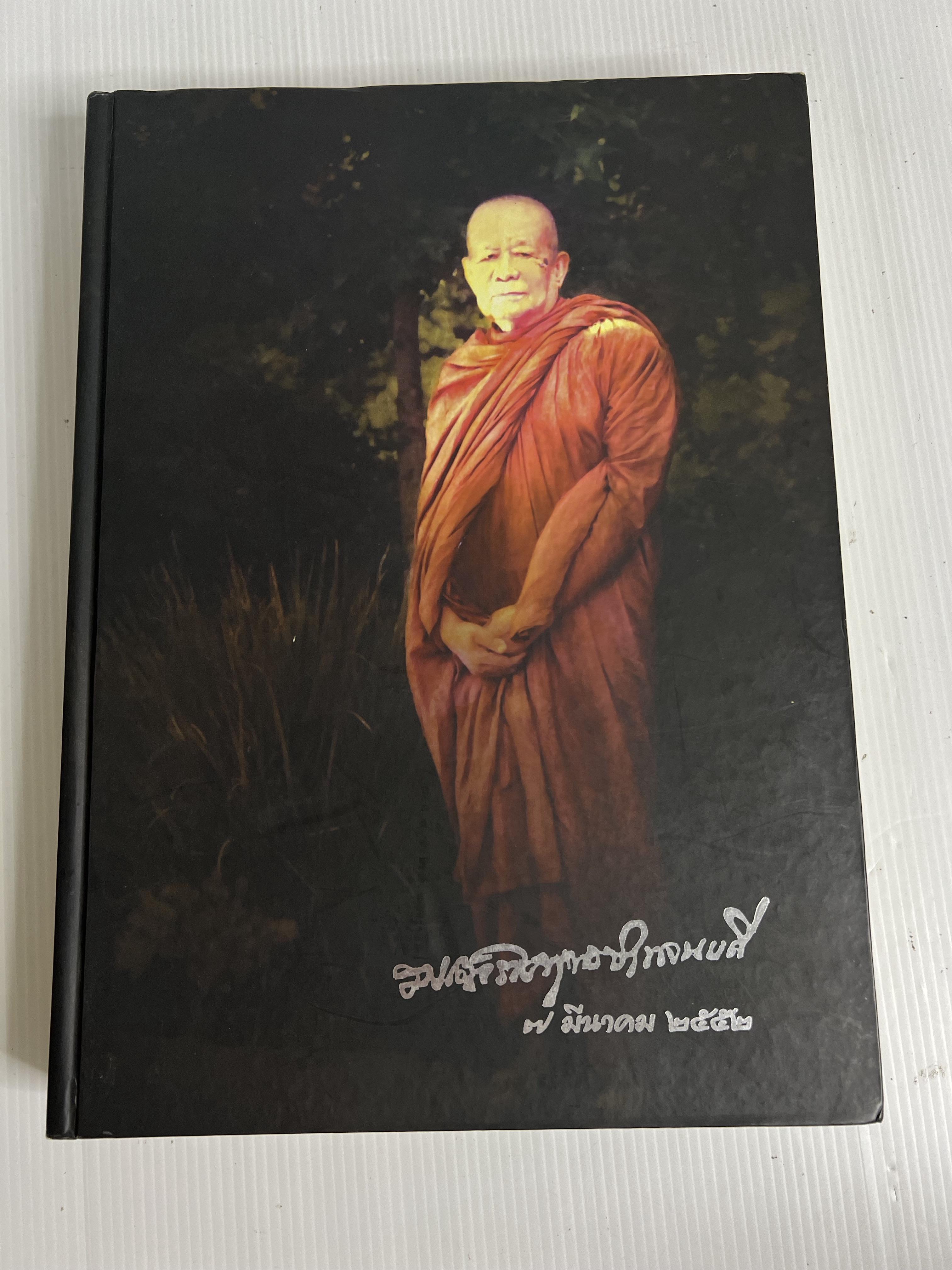 หนังสือ สมเด็จพระพุทธปาพจนบดี 2552 ปกแข็ง