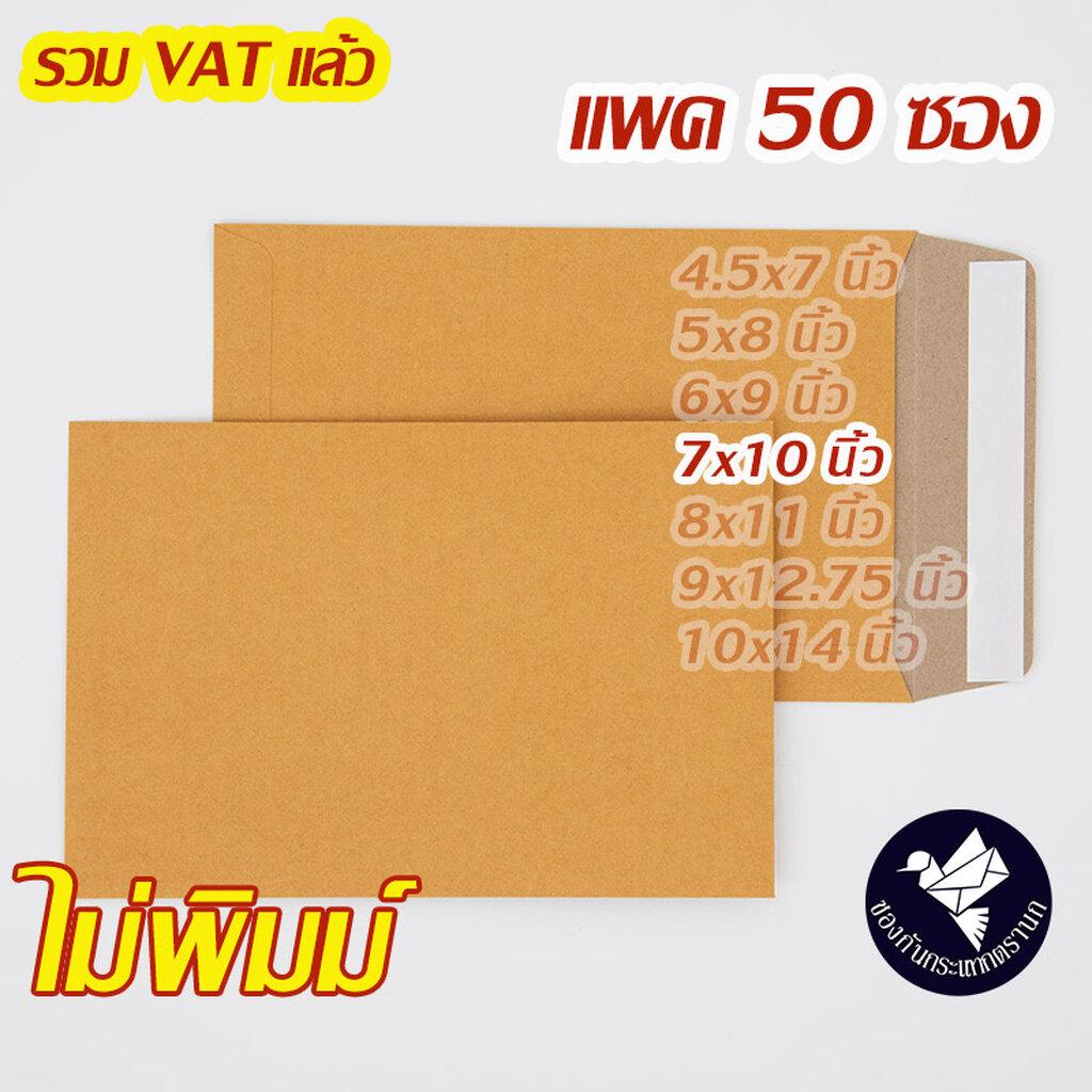 ซองเอกสาร 7x10 นิ้ว สีน้ำตาล KA ไม่พิมพ์ เทปกาว (50 ซอง) #ZP70T