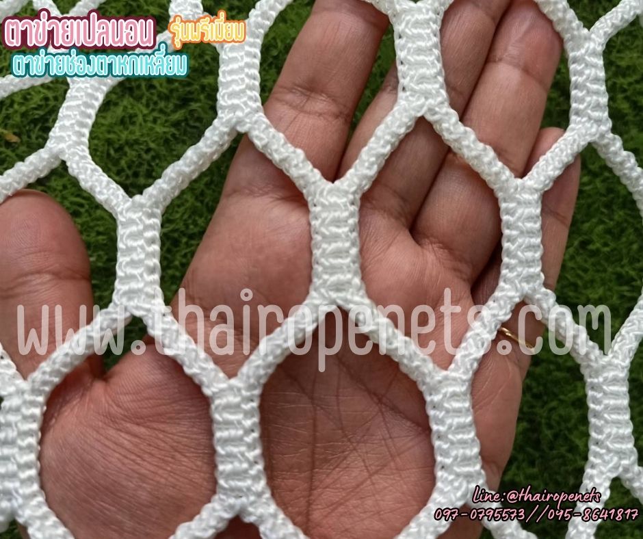 ตาข่ายเปลนอน รุ่นพรีเมี่ยมช่องตาหกเหลี่ยม เชือกหนา 5 มิล ช่องตา 4x4 cm.สีขาว รับทำตามขนาดที่ต้องการ