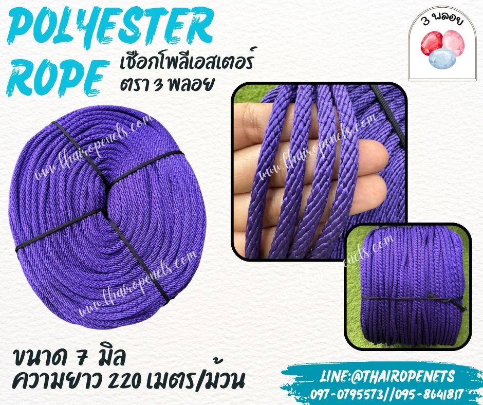 เชือกโพลีเอสเตอร์ ตรา 3 พลอย ขนาด 7 มิล เชือกเส้นใยนิ่ม เหนียว เคลือบสารป้องกัน UV ชนิดทนแรงดึงสูง ผลิตในไทย พร้อมส่ง