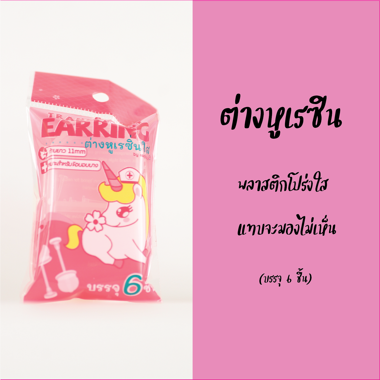 *กดติดตามมีส่วนลด* ต่างหูซ่อนเร้นใส่ไปเรียน/ทำงานสำหรับผิวแพ้ง่าย หมุดเล็ก แทบจะมองไม่เห็น T-Shape (วัสดุพลาสติกเกรดการแพทย์/เงินแท้/ไทเทเนี่ยม)