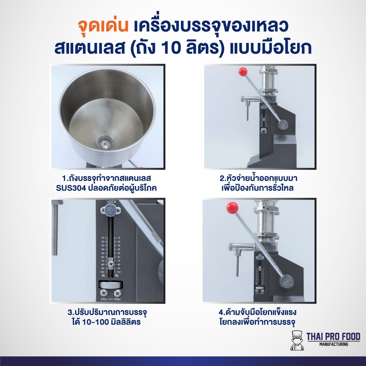 เครื่องบรรจุของเหลว สแตนเลส (ถัง 10 ลิตร) แบบมือโยก (รุ่นใหม่ หมุนปรับปริมาณการบรรจุได้อย่างแม่นยำ)