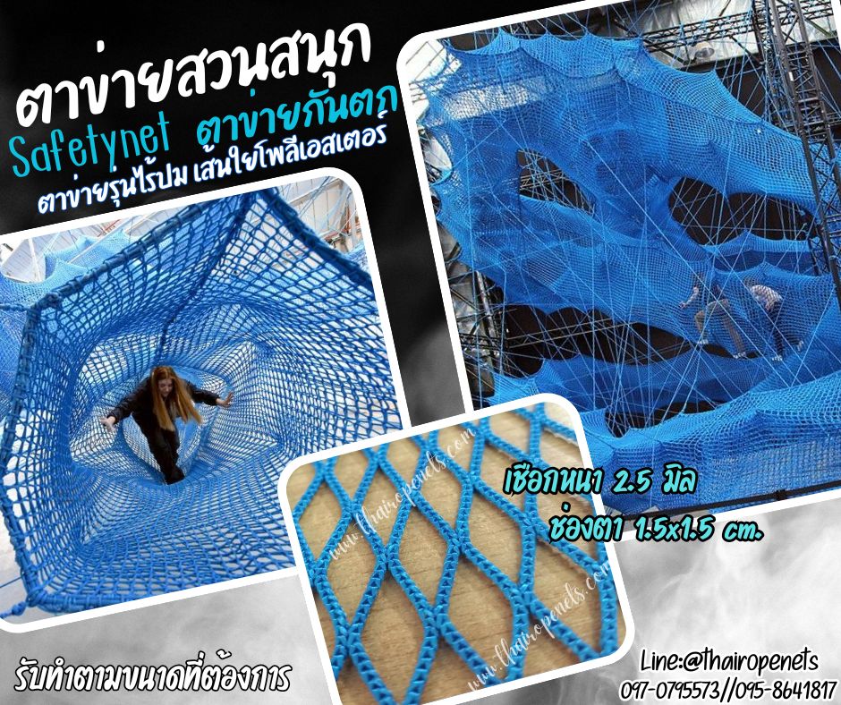ตาข่ายสวนสนุก สีฟ้า เชือกหนา 2.5 มิล ช่องตา 1.5x1.5 cm.Safetynet ตาข่ายรุ่นไร้ปม เส้นใยโพลีเอสเตอร์ รับทำตามขนาดที่ต้องการ