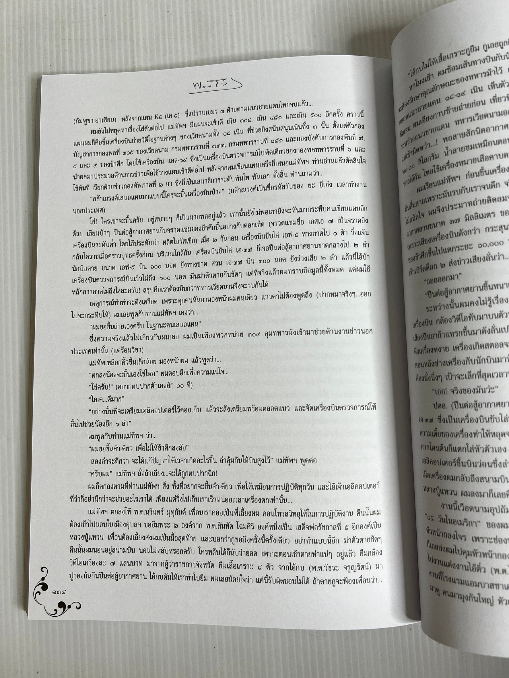 หนังสือ อนุสรณ์ในงานพระราชทานเพลิงศพ พล.ต.ขัตติยะ สวัสดิผล เสธ.แดง 2553 ปกอ่อน