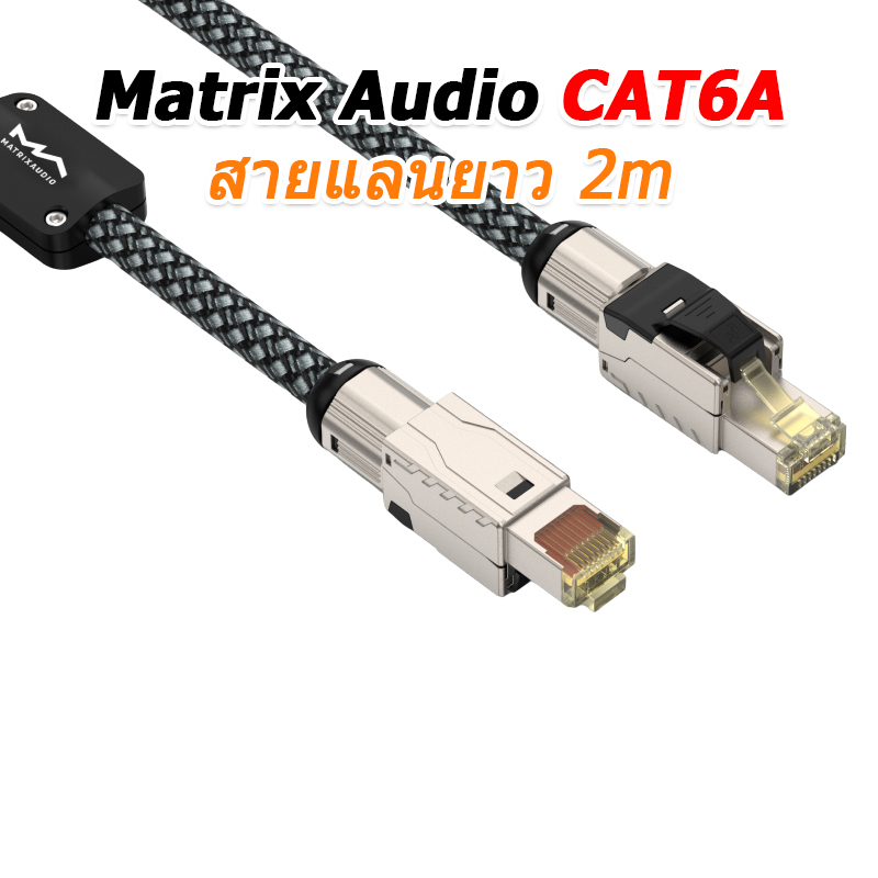 [PreOrder] Matrix Audio สาย LAN CAT6A สายเคเบิลเครือข่ายคุณภาพสูง สำหรับเครื่องเสียง เราเตอร์ ประกันศูนย์ไทย