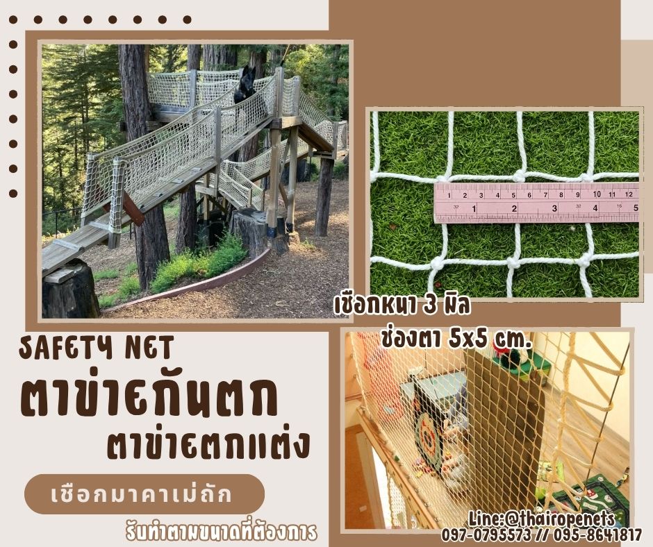 ตาข่ายตกแต่ง ตาข่ายกันตก Safetynet ตาข่ายเชือกมาคาเม่ถักหนา 3 มิล ช่องตาถี่ 5x5 cm. ตกแต่งห้องนอน พร้อมใช้งานรับทำตามขนาดที่ต้องการ