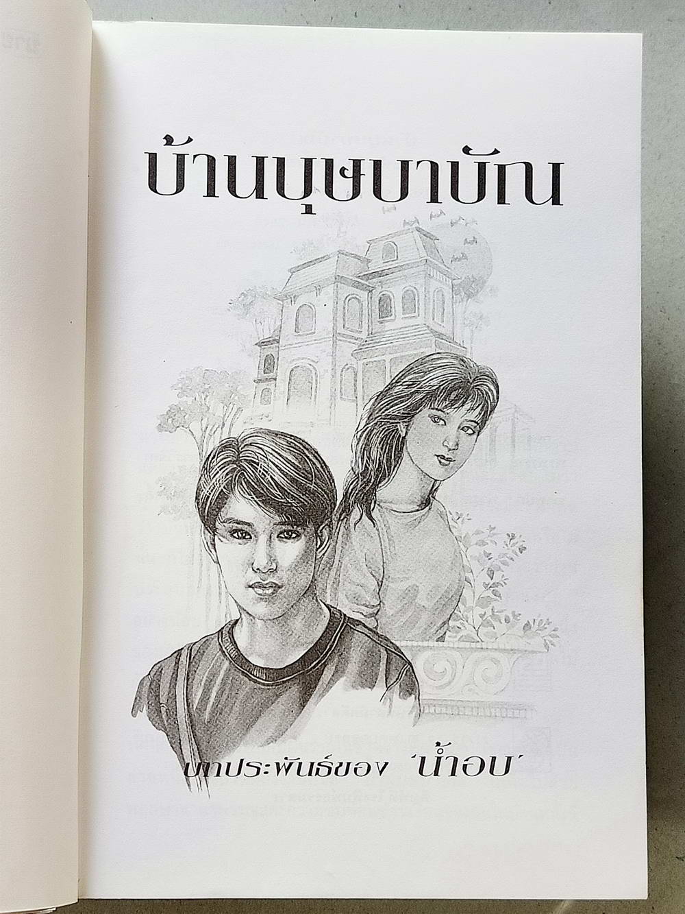 หนังสือมือสอง 114 " นวนิยายไทย เรื่อง บ้านบุษบาบัณ " นวนิยายสุดรักอีกหนึ่งเรื่อง ผู้ประพันธ์น้ำอบ จบในเล่มเดียว ความหนา 238 หน้า หนังสือเล่มนี้ขายแล้ว