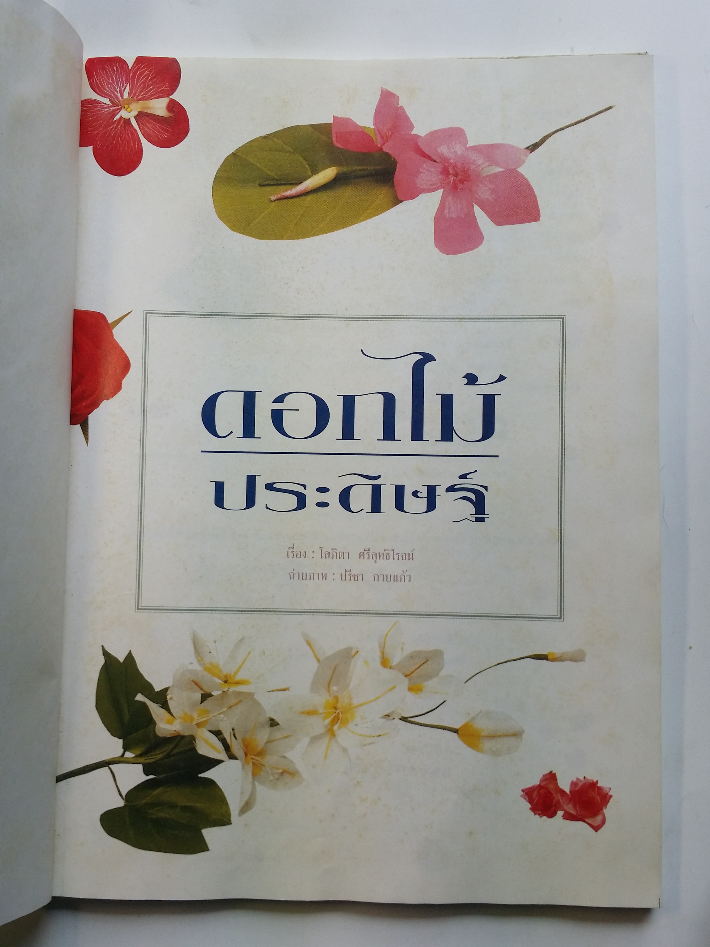หนังสือมือสอง 297 หนังสือปกแข็ง ดอกไม้ประดีษฐ์ ราคาปก 350.บาท หนังสือเล่มนี้ขายแล้ว