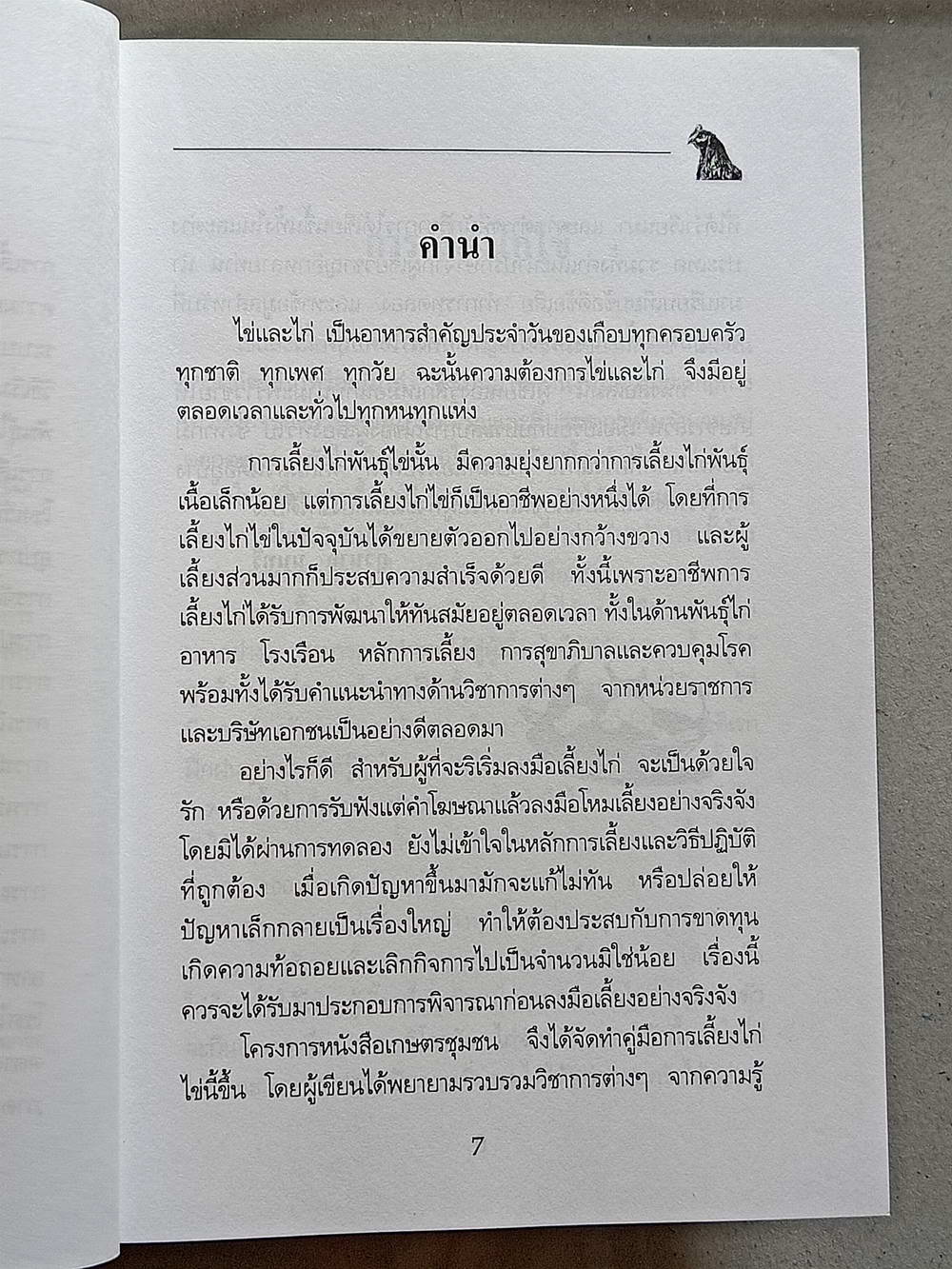 หนังสือมือสอง 138 "ความรู้เกี่ยวกับการเลี้ยงไข่ไก่"โครงการหนังสือเกษตรชุมชน ความหนา 111 หน้า