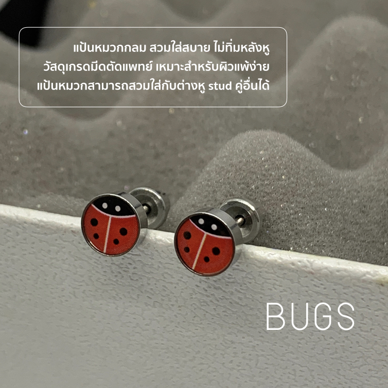 (ส่งฟรี!) ต่างหูสำหรับผิวแพ้ง่ายแป้นตัน ปลอดภัย 100% ใส่สบายไม่ทิ่มหลังหู Bugs