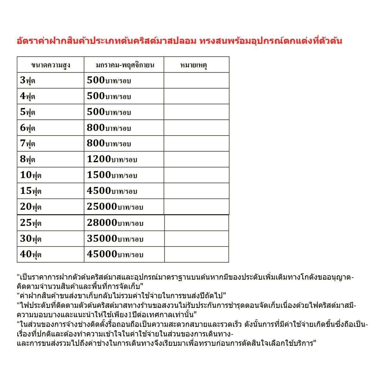 ค่าฝากสินค้าประเภทต้นคริสต์มาสปลอมทรงสน ฝากรายปี
