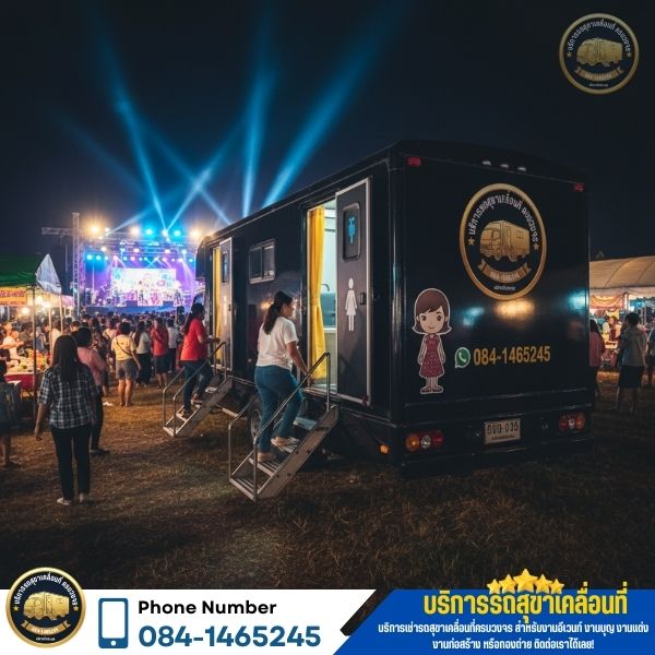 รถสุขามาตรฐาน 2 ห้องกรุงเทพ