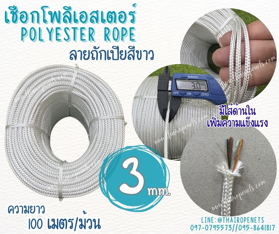 เชือกโพลีเอสเตอร์ถัก 2 ชั้น ลายก้างปลา สีขาว เชือกหนา 3 มิล เชือกมัดสินค้า ผูกเปล มีไส้เพิ่มความแข็งแรง พร้อมส่ง