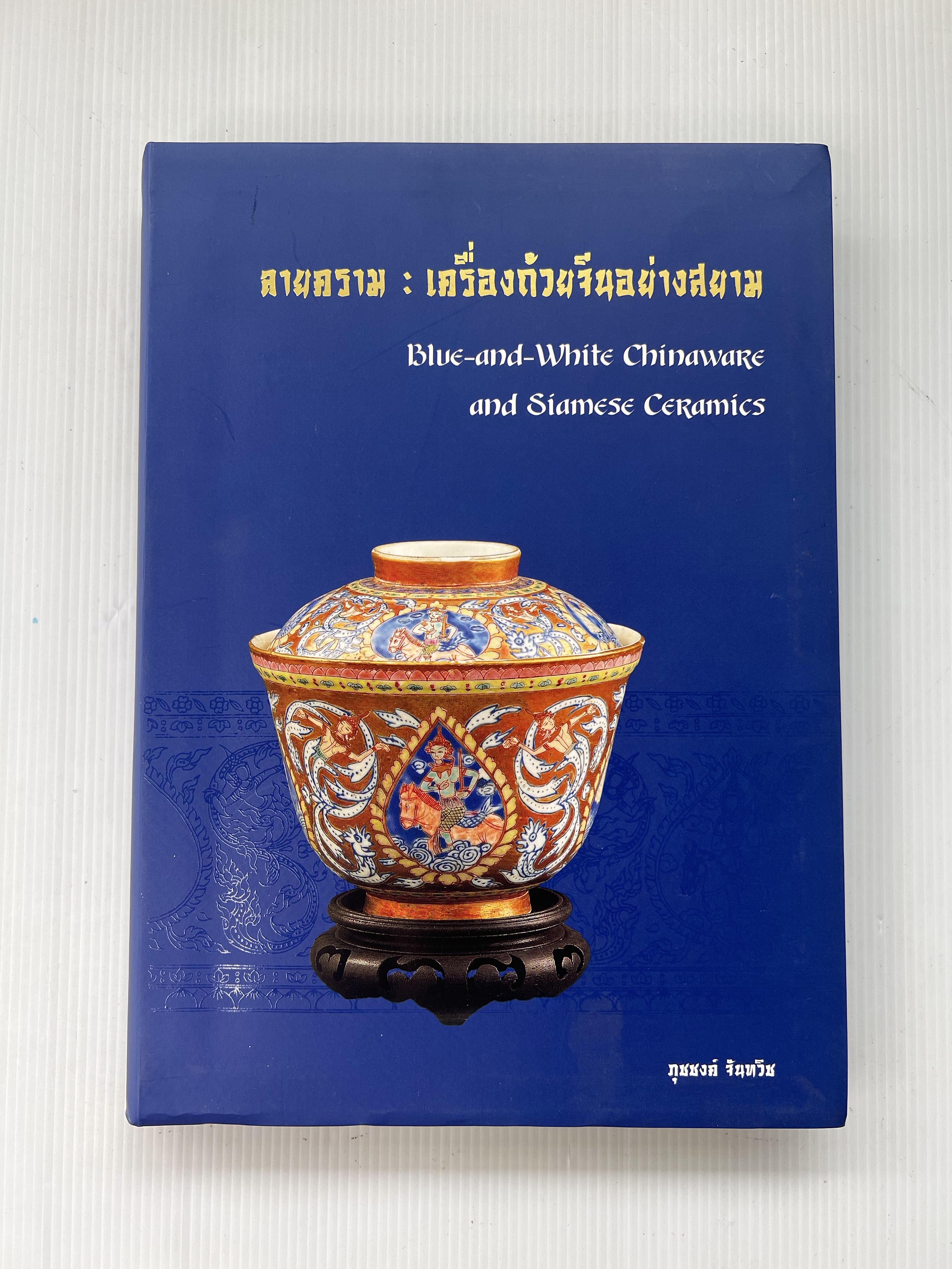 หนังสือ ลายคราม : เครื่องถ้วยจีนอย่างสยาม (2 ภาษา ไทย-อังกฤษ) 2558 ปกอ่อน