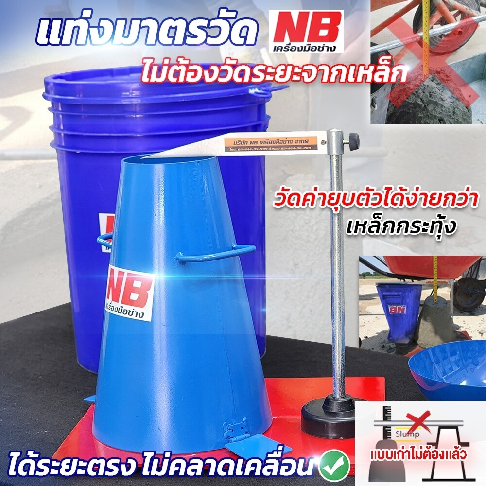 ชุดทดสอบ SLUMP Test ความข้นเหลวของคอนกรีต Full Option