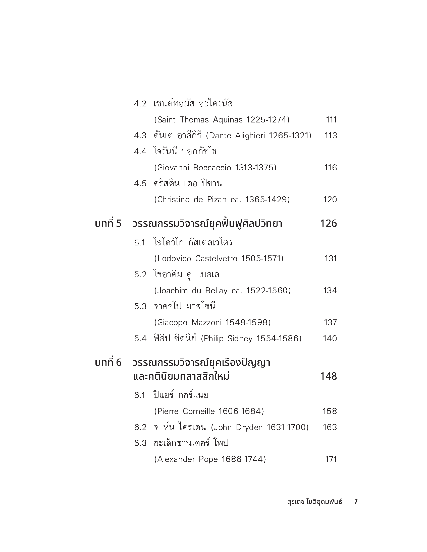 ทฤษฎีวรรณกรรมวิจารณ์ตะวันตก: จากเพลโตสู่ต้นคริสต์ศตวรรษที่ 20 (พิมพ์ครั้งที่ 2)